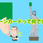 greencard　サッカー　グリーンカード