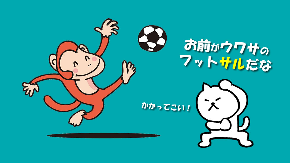 Q A サッカーとフットサルの違いは何ですか 子どもをどちらに通わせるか悩んでます サッカーキッズ