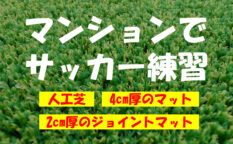 マンション　サッカー練習　人工芝　マット　ジョイントマット