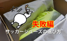 サッカーシューズの選び方　失敗編
