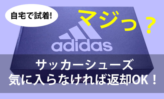 6 000円損しないシューズ購入法 サッカーシューズやウェアの試着ができて しかも無料返品ができる Amazonのワードローブは便利です サッカー キッズ