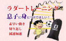 ラダートレーニング　効果　方法