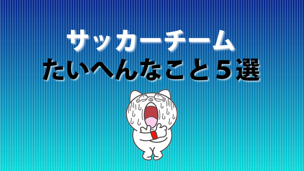 Q A 親は何がたいへん 週2 5回のサッカーチーム に加入後の親の負担 サッカーキッズ