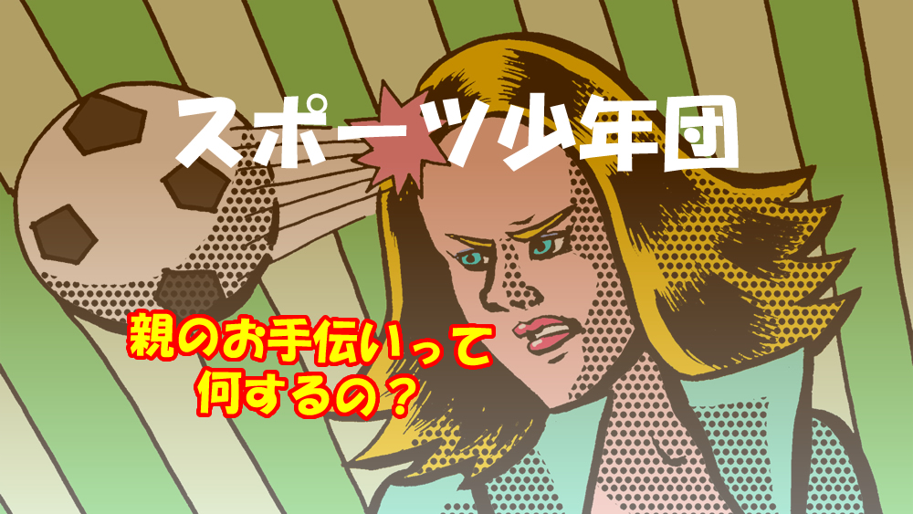 Q A 0円 で通える スポーツ少年団 は 親のお手伝いが不可欠 その理由と内容は サッカーキッズ