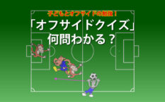 オフサイドクイズ