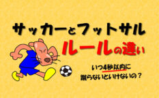 サッカーとフットサルのルールの違い
