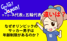 サッカーA代表と五輪代表の違い