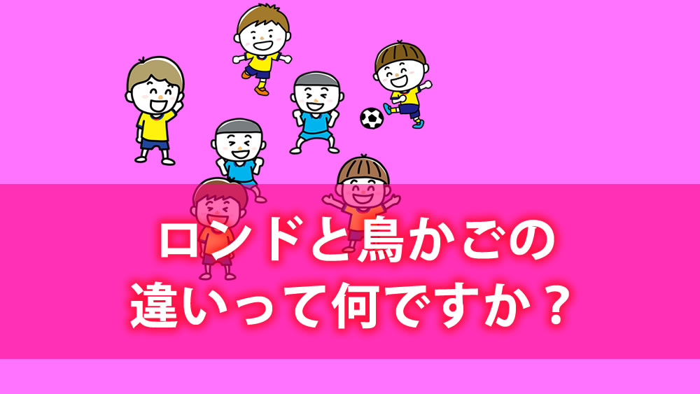 Q A サッカーの ロンド って 鳥かご と違うのですか パスカット後の選手交代は順番にするべき サッカーキッズ