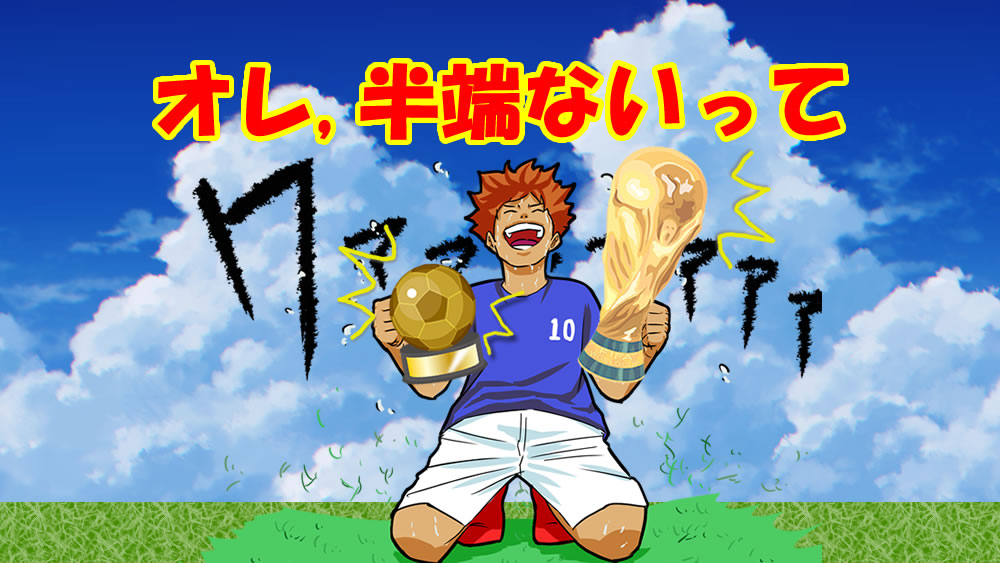 オレ 半端ないって 息子がサッカー ワールドカップ のトロフィーを バロンドール のトロフィーと勘違い 色と形の違い サッカーキッズ