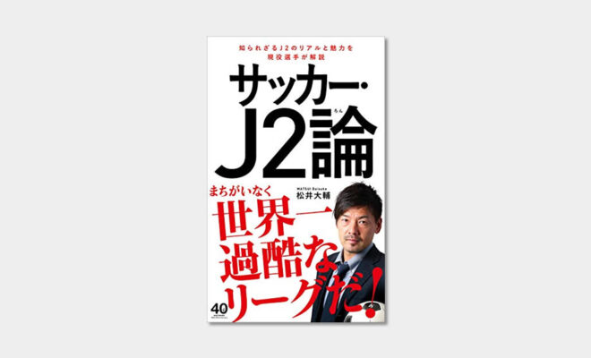 Book フットサルに転身した松井大輔選手がj２の世界を解説した本 サッカー J2論 ワニブックス レビュー サッカーキッズ