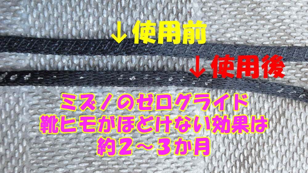 【寿命短し】ほどけないシューズのヒモ「ミズノ ゼログライド」の