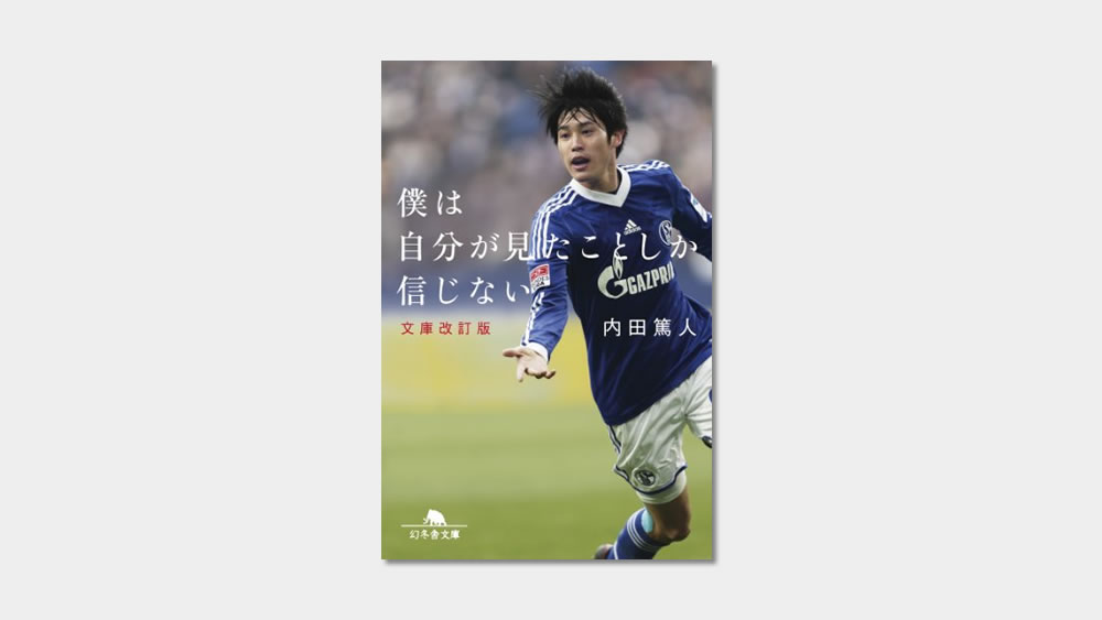 Book 内田篤人氏 ｳｯﾁｰ が書いた本 僕は自分が見たことしか信じない 幻冬舎文庫 息子にも読ませたい一冊 レビュー 子どものサッカー応援ブログ