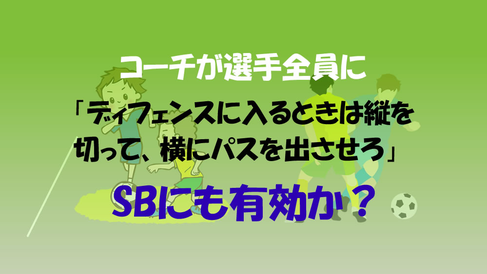 Q&A】コーチが選手全員に「ディフェンスに入るときは縦を切って、横に