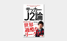 松井大輔 サッカーJ2論