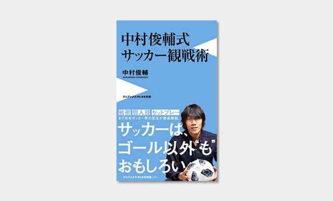 Book 世界ベストfkキッカー10傑に選出された中村俊輔著 中村俊輔式 サッカー観戦術 巻末特典は記憶に残る試合を５本ピックアップ サッカーキッズ