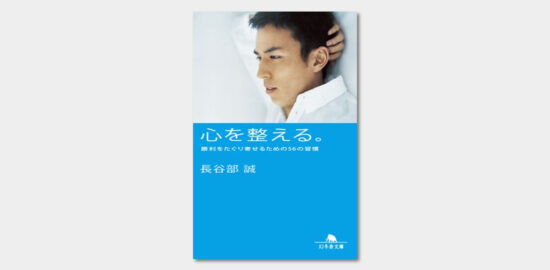 【BOOK】長谷部誠選手の150万部のベストセラー。心を整える。勝利をたぐり寄せるための56の習慣　幻冬舎文庫