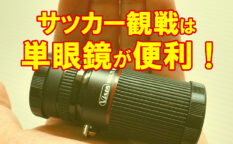 ビクセン 6倍単眼鏡 双眼鏡との比較