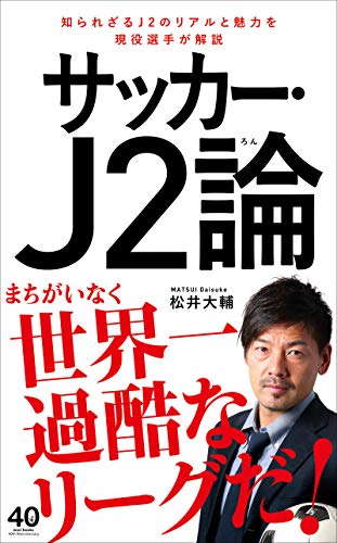 松井大輔　サッカーJ2論
