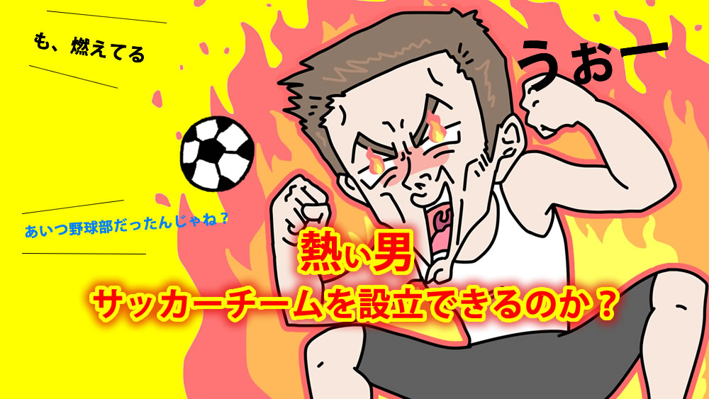 Q A 熱い男がジュニアサッカーチームを設立したいと言っているのですが コーチの免許は必要でしょうか サッカースクールの設立 サッカーキッズ