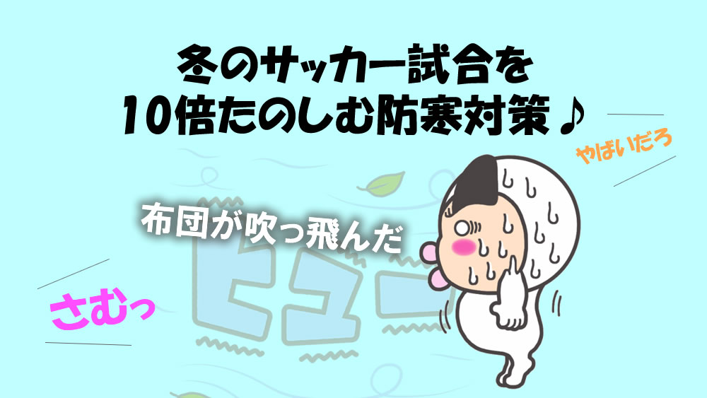 寒さ対策 衣類編 冬のサッカー試合を10倍たのしむ方法 防寒対策にモンベル ジオラインとネックウォーマーがあれば最強 レビュー 子どものサッカー 応援ブログ