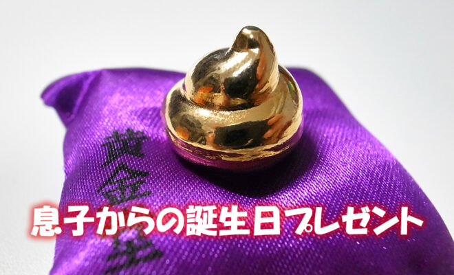 息子からの誕生日プレゼント 黄金に輝く 開運ち 黄金堂のガチャガチャ サッカーキッズ