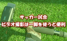 サッカー試合　一脚「 ベルボン ULTRA STICK SUPER 8 」