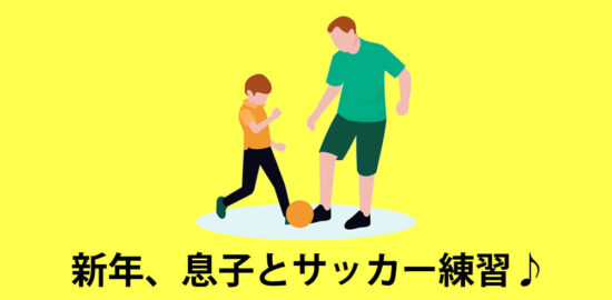 息子とサッカー練習