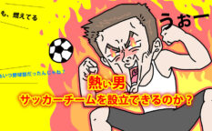 サッカーチームを設立したい