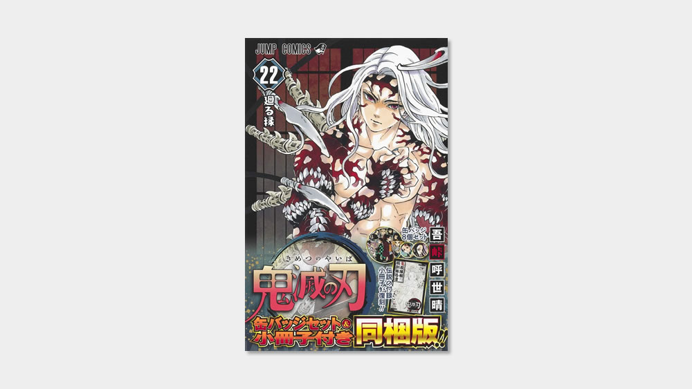 鬼滅の刃 22 (ジャンプコミックス) | 吾峠 呼世晴 |本 | 通販