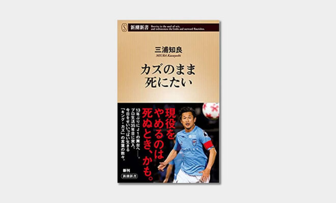 Book カズのまま死にたい 三浦知良 新潮新書 レビュー 子どものサッカー応援ブログ