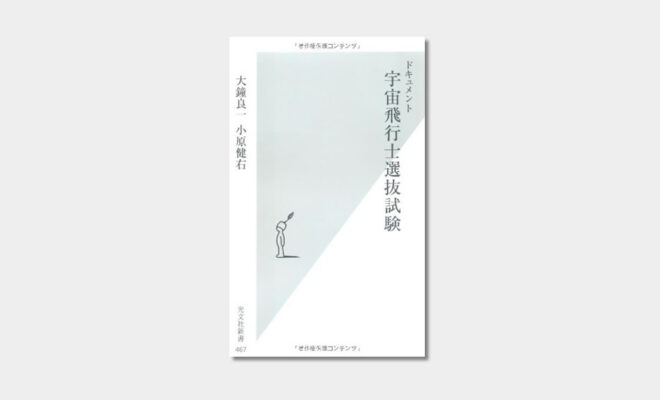 Book 夢に挑戦した10人の感動の物語 ドキュメント 宇宙飛行士選抜試験 光文社新書 サッカー少年におすすめの本 レビュー サッカーキッズ