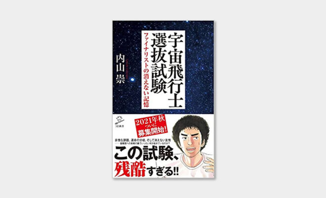 Book 宇宙への夢をかけた挑戦 宇宙飛行士選抜試験 プロを目指すサッカー少年におすすめ 文化放送ラジオ ロンドンブーツ1号2号 田村淳のnewsclub で紹介された本 レビュー サッカーキッズ