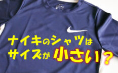 ナイキのシャツはサイズが小さい？