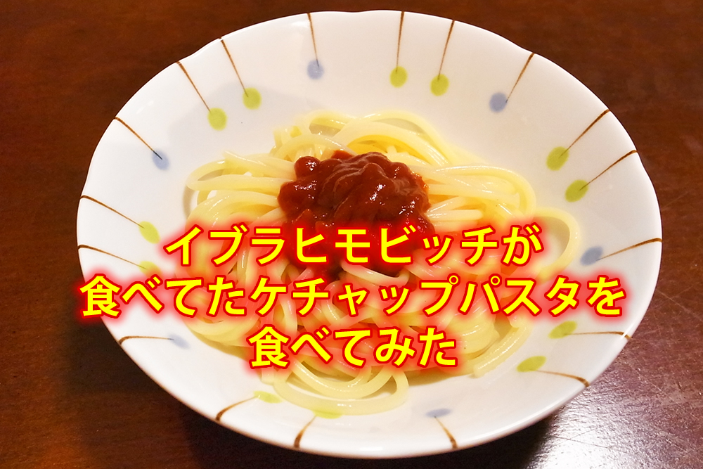 ズラタンパスタ イブラヒモビッチが貧しい少年時代に食べたパスタを息子と一緒に作って食べてみました サッカーキッズ