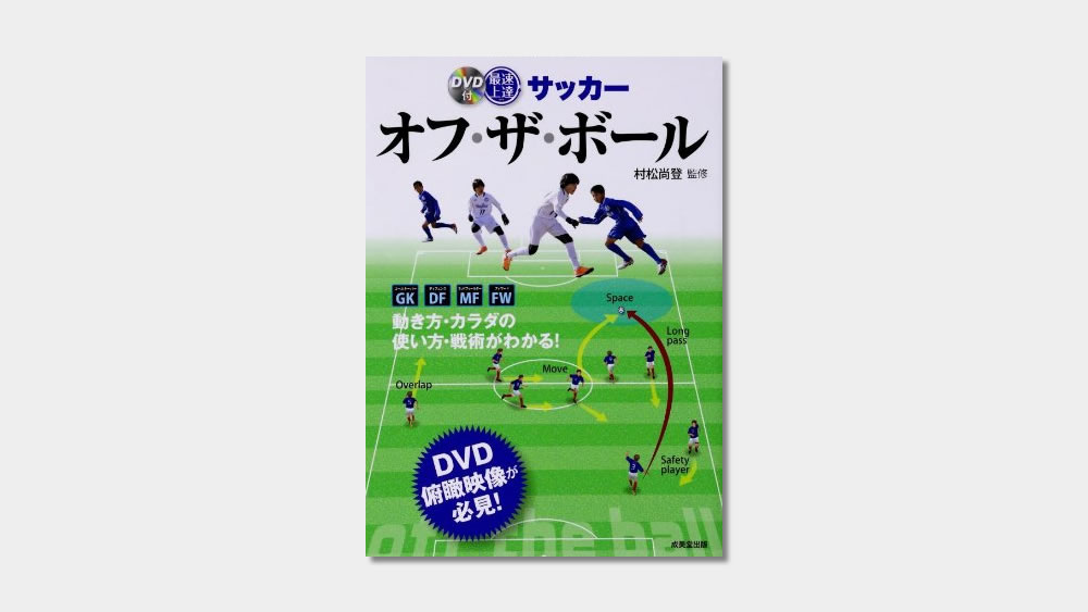 Book サッカー オフ ザ ボール ボールを持っていないときの動きのコツが写真で分かる 動画で学べる 上手い選手のオフザボールのテクニック サッカーキッズ