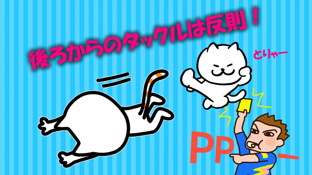 Q A 聞いてください 小4息子がドリブル中 後ろからショルダーチャージを受け 頭から地面に コーチが一言 ナイス って意味わかりません これって反則じゃないんですか 子どものサッカー応援ブログ