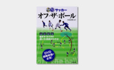 サッカー オフザボール