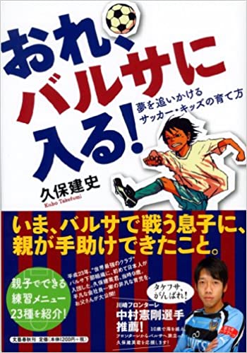 Book お父さんの愛情と久保建英選手の努力が伝わる本 おれ バルサに入る 何を教えてよいか分からないお父さん お母さんの必読書 子どものサッカー応援ブログ