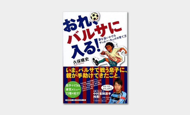 Book お父さんの愛情と久保建英選手の努力が伝わる本 おれ バルサに入る 何を教えてよいか分からないお父さん お母さんの必読書 サッカーキッズ