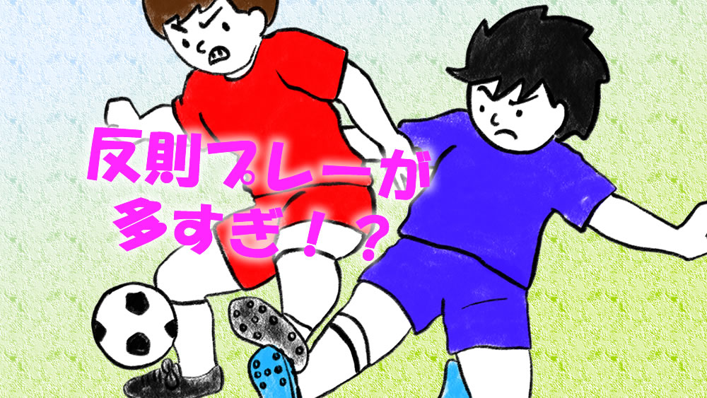 3年生最後のサッカー試合 試合で勝利も仲間の反則プレーばかり あれはレッドカード 子どものサッカー応援ブログ