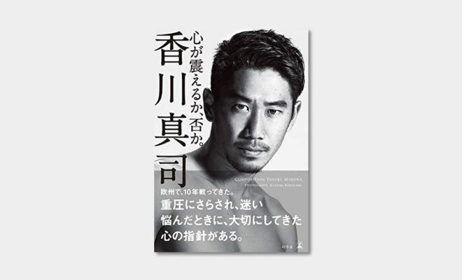 Book 小学生でサッカー留学を考えた香川選手の本がおもしろい 心が震えるか 否か 香川真司 サッカーキッズ