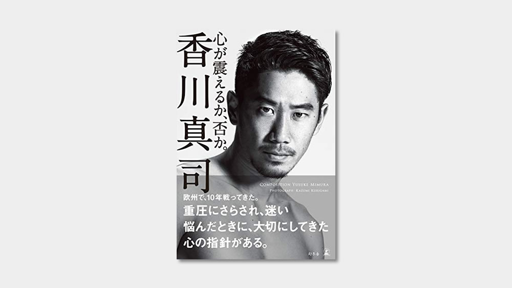 Book 小学生でサッカー留学を考えた香川選手の本がおもしろい 心が震えるか 否か 香川真司 サッカーキッズ