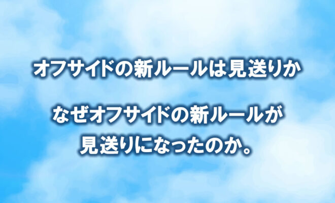 Q A オフサイドの新ルールは見送りか 国際サッカー評議会の議題にオフサイドルール変更なし なぜオフサイドの新ルールが見送りになったのか サッカーキッズ