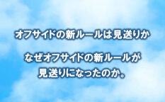なぜオフサイドの新ルールが見送りになったのか。
