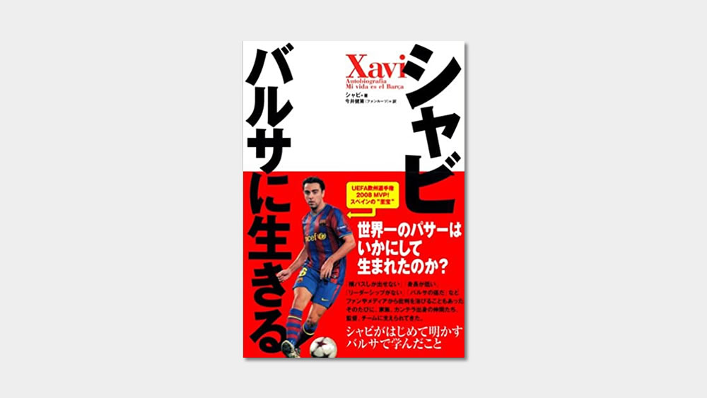 Book 世界最高峰のfcバルセロナで評価された選手の自伝 シャビ バルサに生きる サッカーキッズ