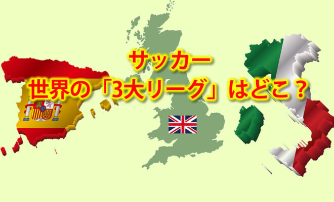 Q A サッカーで世界の 3大リーグ 4大リーグ 5大リーグ と言えば どこのリーグを言っているのですか サッカーキッズ