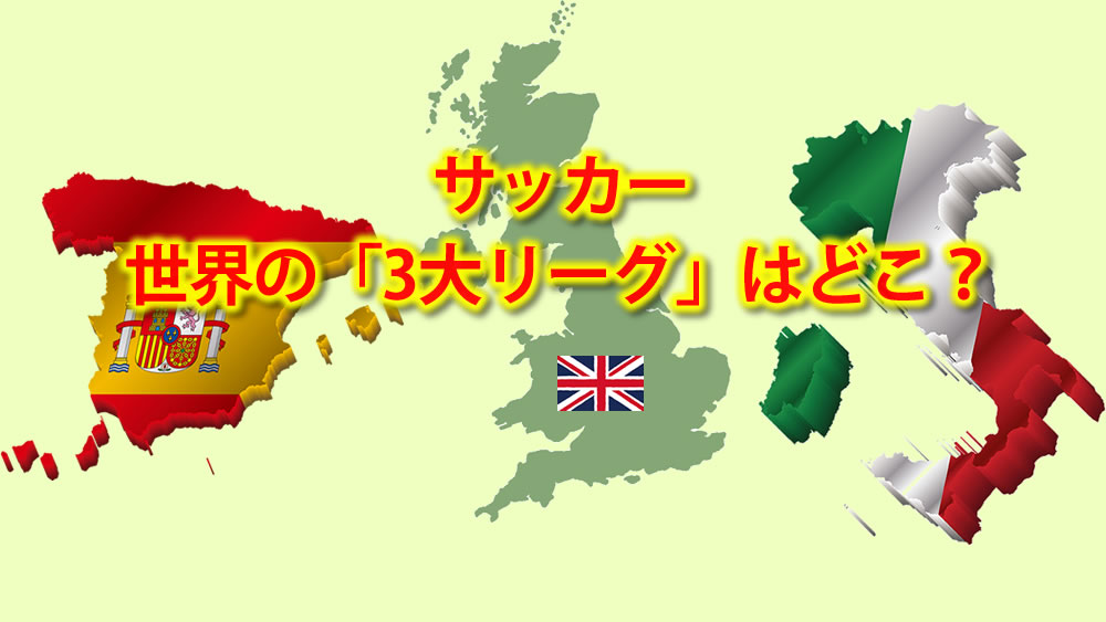 Q A サッカーで世界の 3大リーグ 4大リーグ 5大リーグ と言えば どこのリーグを言っているのですか 子どものサッカー応援ブログ