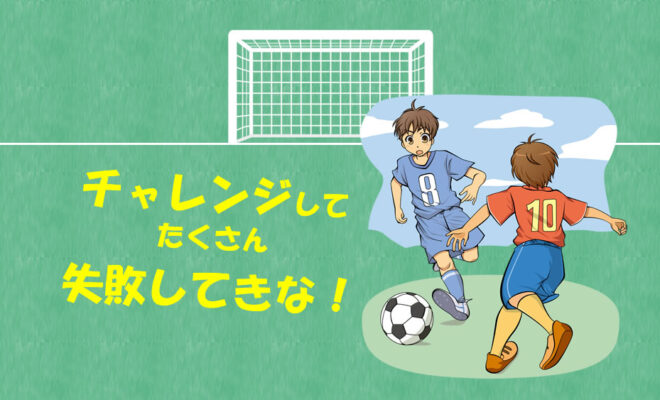 日々のサッカースクール 覚えたワザをチャレンジして たくさん失敗してきな 何もチャレンジしないで終わるのはやめよう 子どものサッカー 応援ブログ