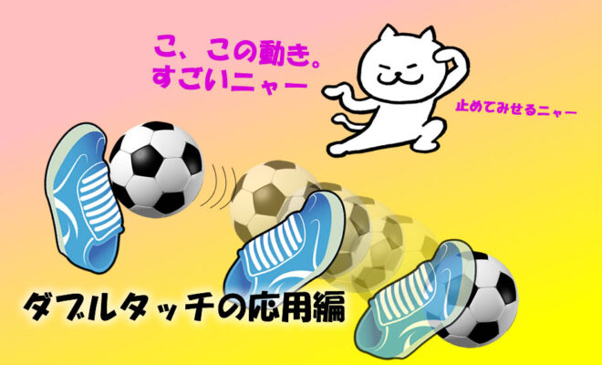 1人で出来る練習メニュー ダブルタッチの応用編 少し転がしてからダブルタッチをする練習 試合で使ってみよう 子どものサッカー応援ブログ