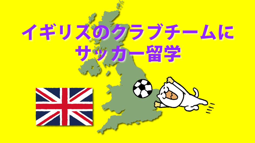 イギリスのクラブチームにサッカー留学